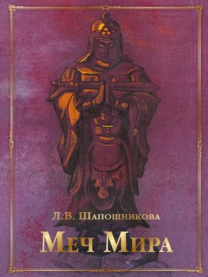 cover image of Меч Мира (сборник)
